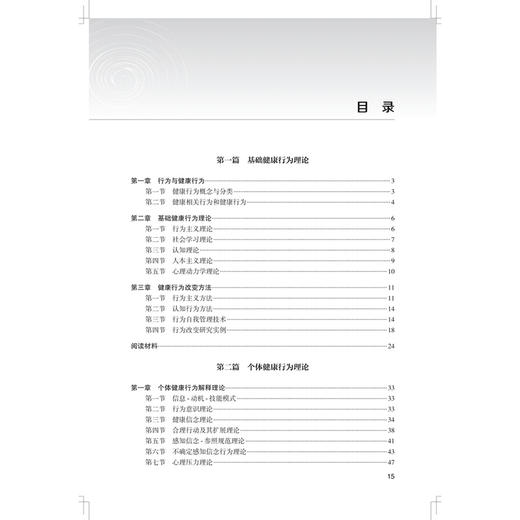 健康研究 社会与行为理论及方法 杨廷忠 主编 涵盖基础行为理论 个体行为理论和群体行为理论 9787117385299 人民卫生出版社 商品图3