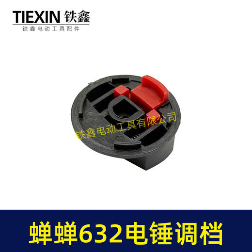【货号04511】蝉蝉632电锤调档电锤转换开关电锤开关电锤拨扭 商品图2