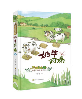 奶牛阿姨-卫岗牧场奶牛们的幸福生活