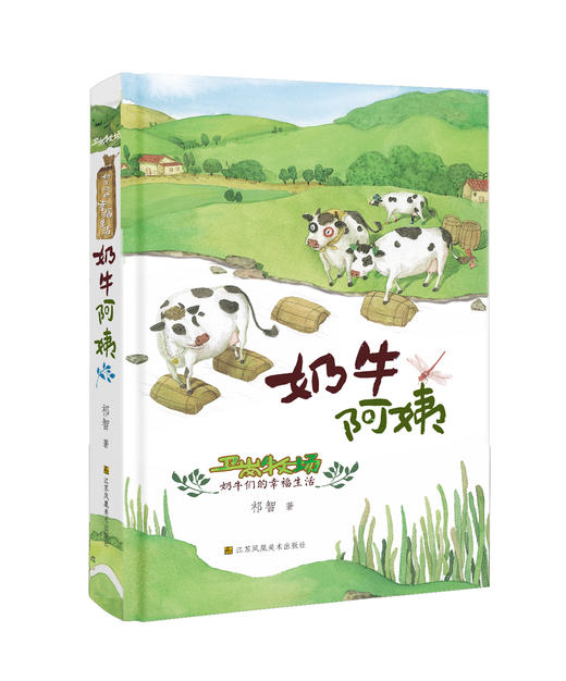 奶牛阿姨-卫岗牧场奶牛们的幸福生活 商品图0