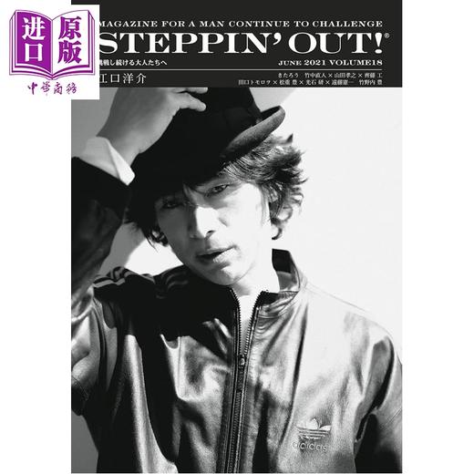 预售 【中商原版】STEPPIN'OUT!VOL.18 江口洋介 日文原版日韩 STEPPIN' OUT! ステッピンアウト! 2021 VOLUME18 商品图0