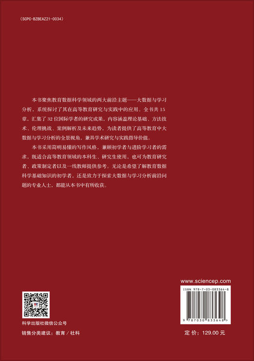 高等教育中的大数据与学习分析：理论与实践 商品图1