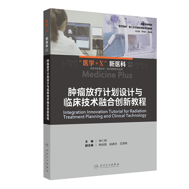 肿瘤放疗计划设计与临床技术融合创新教程
