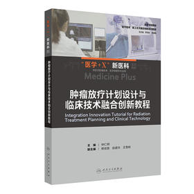肿瘤放疗计划设计与临床技术融合创新教程