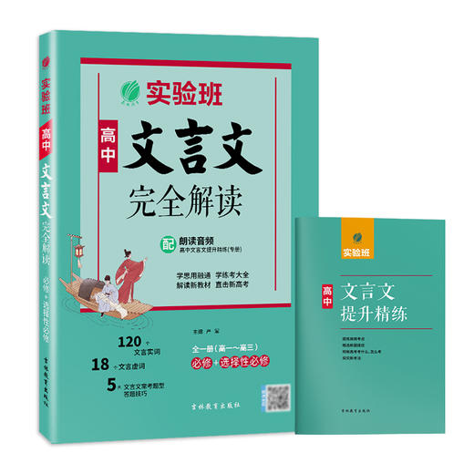 【2025】 实验班 高中文言文完全解读 商品图5