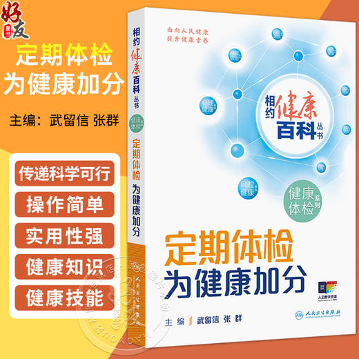 定期体检 为健康加分 相约健康百科丛书 武留信 张群 主编 如何消除恐慌 缓解紧张 解除疑惑正是本书回答的问题 人民卫生出版社 商品图0