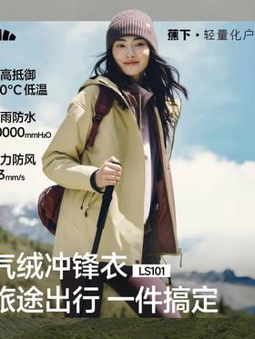 蕉下女气绒冲锋衣LS101防风防水外套户外三合一进藏徒步登山服
