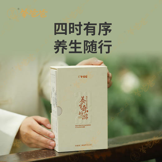 【羊爸爸健康养生日历2026】限量售|四季更迭，跟随日历24节气养生（售完即止） 商品图1