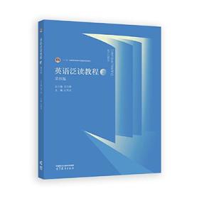 英语泛读教程2  第四版  刘乃银 高等教育出版社  9787040626162