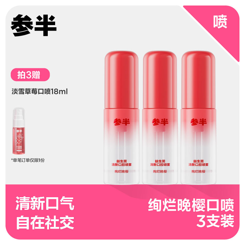 【先领券后下单】参半绚烂晚樱味益生菌清新口腔喷雾18ml
