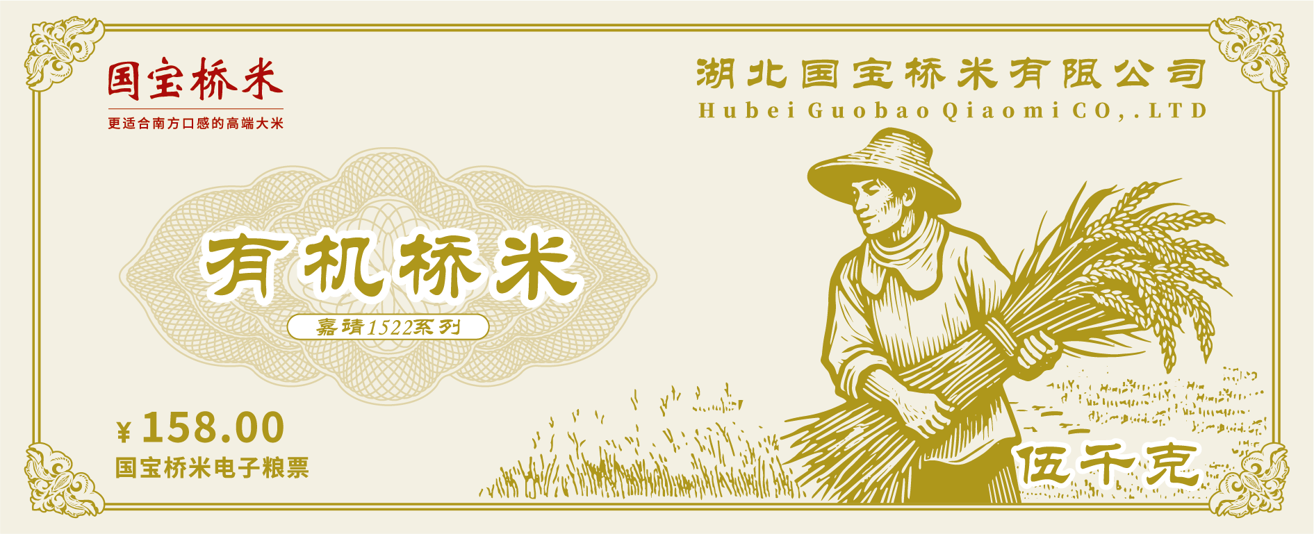 国宝桥米有机桥米5kg粮票 送礼兑换