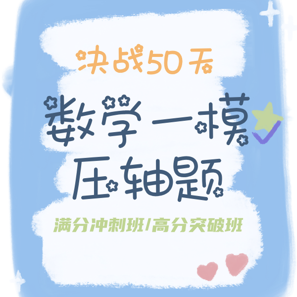 25秋 数学一模压轴题决战50天（满分冲刺班/高分突破班）