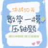 25秋 数学一模压轴题决战50天（满分冲刺班/高分突破班） 商品缩略图0