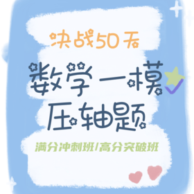 25秋 数学一模压轴题决战50天（满分冲刺班/高分突破班）