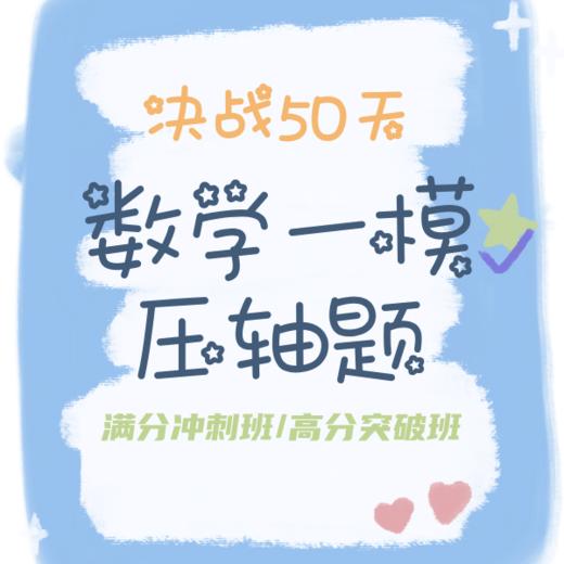 25秋 数学一模压轴题决战50天（满分冲刺班/高分突破班） 商品图0