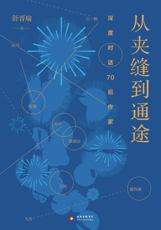 从夹缝到通途 深度对话70后作家 商品图1