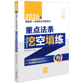 2026年国家统一法律职业资格考试重点法条挖空填练 法律考试中心组编 法律出版社