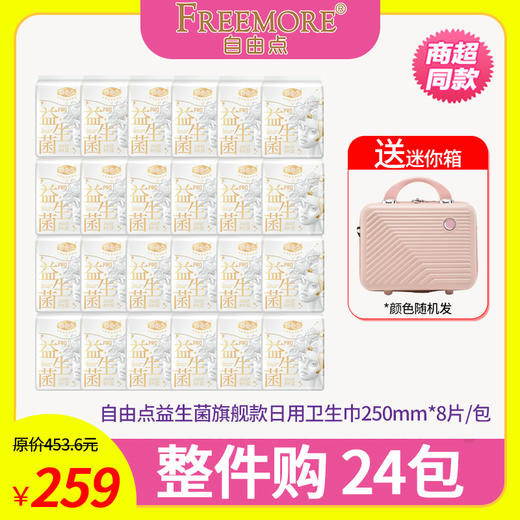 【整件购】自由点益生菌旗舰款日用卫生巾8片*24包 商品图0