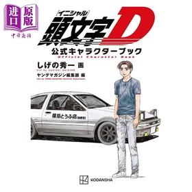 预售 【中商原版】头文字D 官方角色书 重野秀一 讲谈社 日文原版 頭文字D 公式キャラクターブック しげの秀一