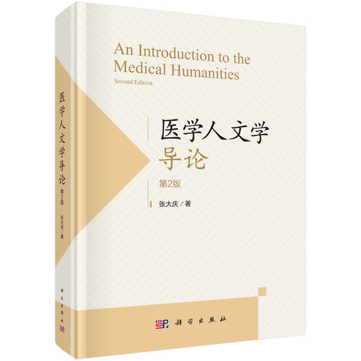 医学人文学导论（第2版） 商品图0