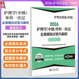 2026护理学(中级)单科一次过全真模拟试卷与解析 基础知识 护考应急包(中级) 全国卫生专业技术资格考试 中国医药科技出版社