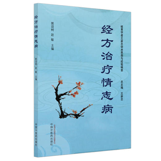 经方治疗情志病 郭迎树 赵敏 主编 王新志 总主编 岐黄学者王新志学术思想与经验辑要 中国中医药出版社 商品图4