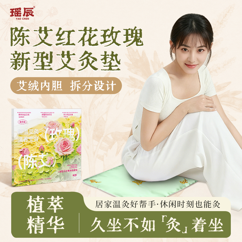 热卖！【久坐不如灸坐】瑶辰新型艾灸草本热敷垫电加热  9档控温 恒温发热 坐垫 全身通用「张仲景中医研究院监制」