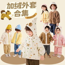 【加绒外套合集】嘟嘟家儿童颗粒绒外套秋冬女童开衫冬季宝宝上衣加绒男童童装洋气