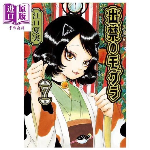 【中商原版】漫画 禁止入内的鼹鼠 第7集 江口夏实 鬼灯的冷彻作者 讲谈社 日文原版漫画书 出禁のモグラ 商品图0