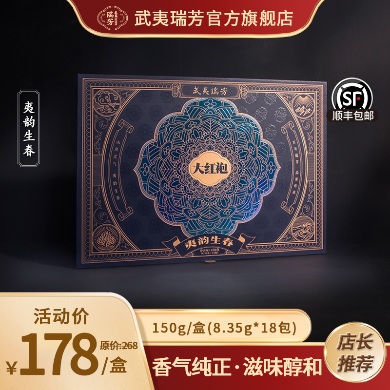 武夷瑞芳｜夷韵生春｜大红袍