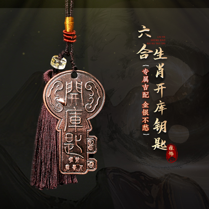 【祈愿吉品】六合生肖开库钥匙扣