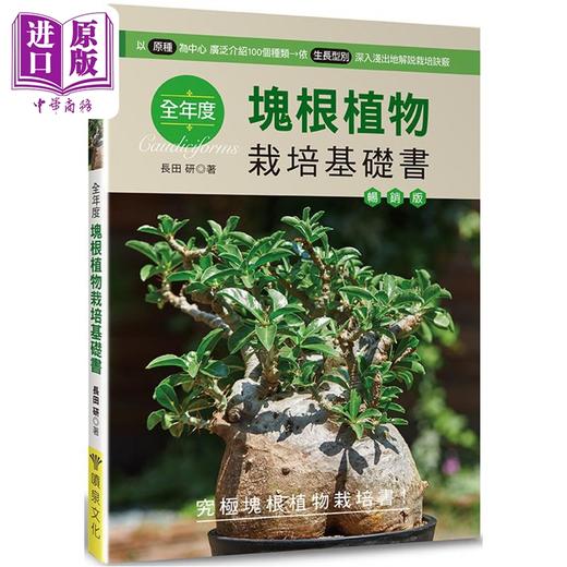【中商原版】全年度块根植物栽培基础书 畅销版 港台原版 长田研 喷泉文化 商品图0