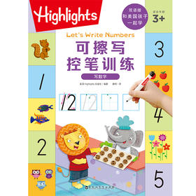 HIGHLIGHTS 和美国孩子一起学：写数字学习包