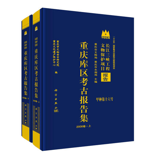 重庆库区考古报告集·2006卷（全二册） 商品图0