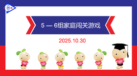 实验1班2025.10.30 5-6岁组家庭闯关游戏