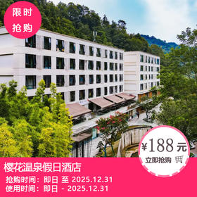 周末不加收【崇州九龙沟樱花温泉假日温泉】188元起抢豪华山景双床房1间/晚+2大1小早餐等！热卖超10000+的人气温泉酒店！