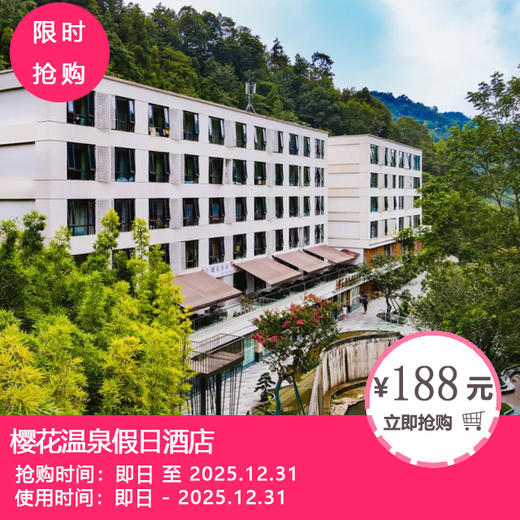 周末不加收【崇州九龙沟樱花温泉假日温泉】188元起抢豪华山景双床房1间/晚+2大1小早餐等！热卖超10000+的人气温泉酒店！ 商品图0