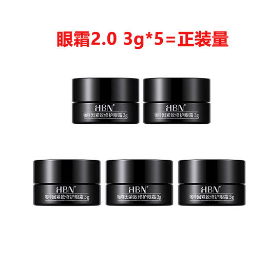 HBN咖啡因眼霜2.0 淡纹焕亮眼周 15g/瓶 商品图3