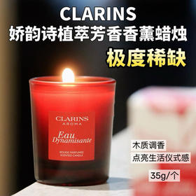 专柜会员礼！平时买不到！娇韵诗植萃木质调芳香蜡烛活力之水35g