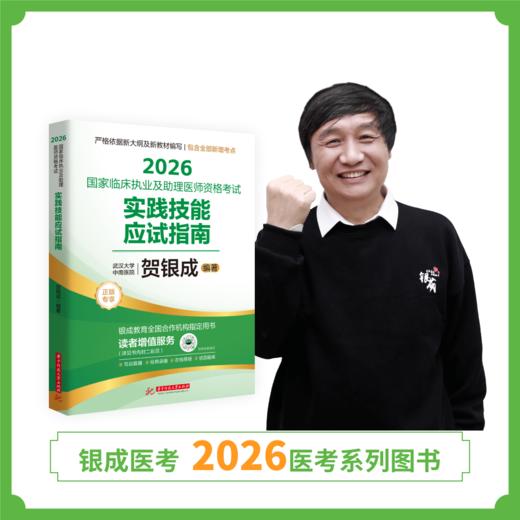 预售丨实践技能应试指南 | 2026贺银成国家临床执业及助理医师资格考试实践技能应试指南 商品图1