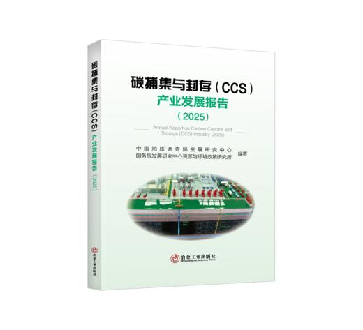 碳捕集与封存（CCS）产业发展报告（2025） 商品图0