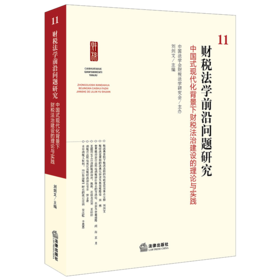 财税法学前沿问题研究11：中国式现代化背景下财税法治建设的理论与实践 中国法学会财税法学研究会主办 刘剑文主编 法律出版社