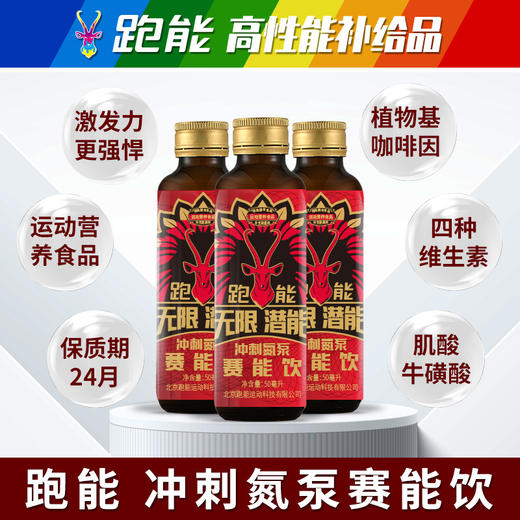 跑能无限潜能赛能饮氮泵50毫升/爆发专用/玻瓶装，整盒10瓶特惠链接（保质期26年5月底） 商品图1