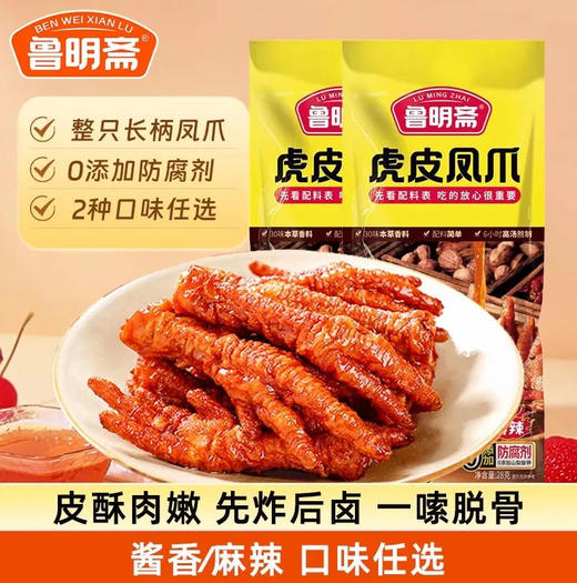 鲁明斋   虎皮凤爪（口味可选）28g/个 商品图0