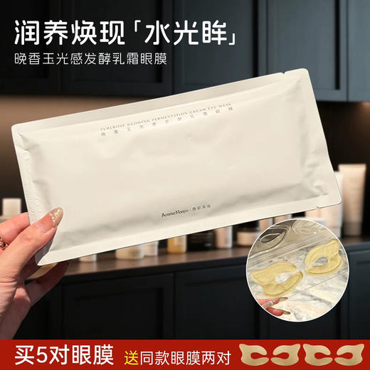 油霜同补！馥郁满铺晚香玉眼膜5片/盒抗皱紧致淡化细纹提亮 商品图0