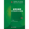 医学影像学学习指导与习题集（第4版） 商品缩略图1
