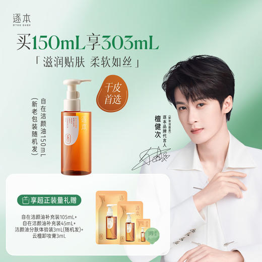 逐本云檀清欢水感自在晨蜜 天然植物卸妆油 洁颜油 150ml 商品图4