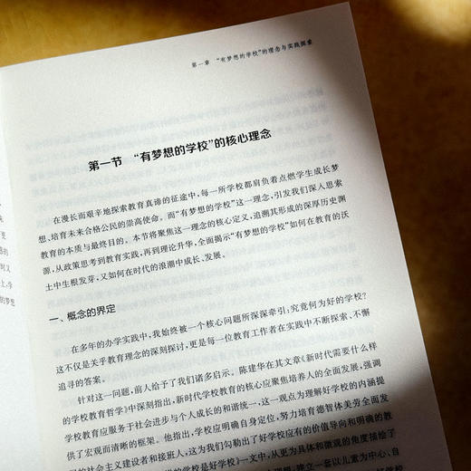 办一所有梦想的学校 唐春华 上海市周浦实验学校 商品图9