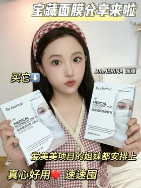 [小滋心选]【活动价¥59.9/5贴】Dr.Herina医美面膜