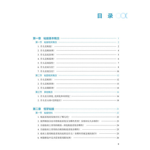 临床口腔粘接问题解析 深入浅出和你一起做粘接 黄翠 主编 内容包括粘接材料 粘固材料和通用型粘接剂三类材料等 人民卫生出版社 商品图3